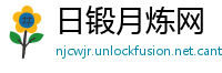 日锻月炼网